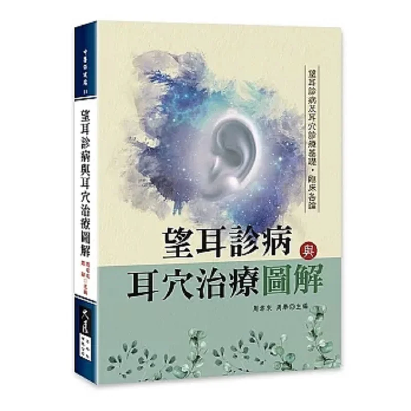 

Illustrated Explanation Of Auricular Diagnosis And Auricular Point Treatment Zhou Xinglai Grand Exhibition 9789574686070 Book