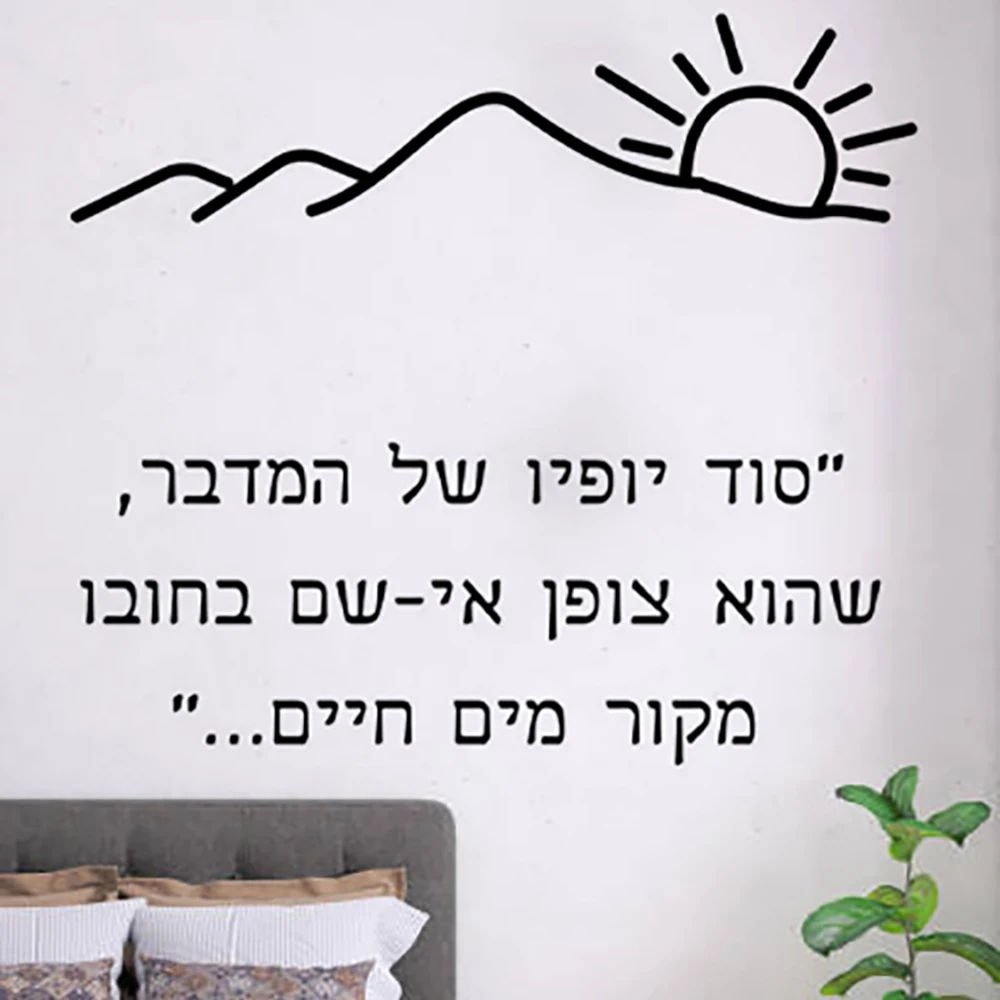 

Иврит стикер на стену украшения дома настенная художественная наклейка украшение модная наклейка гостиная спальня виниловая художественная наклейка