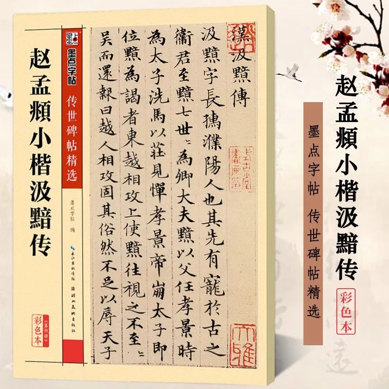 

Brush Calligraphy Book Rubbing Writing Copybook Chinese Inscriptions Stone Tablet Zhao Mengfu Regular Script Wang Xizhi