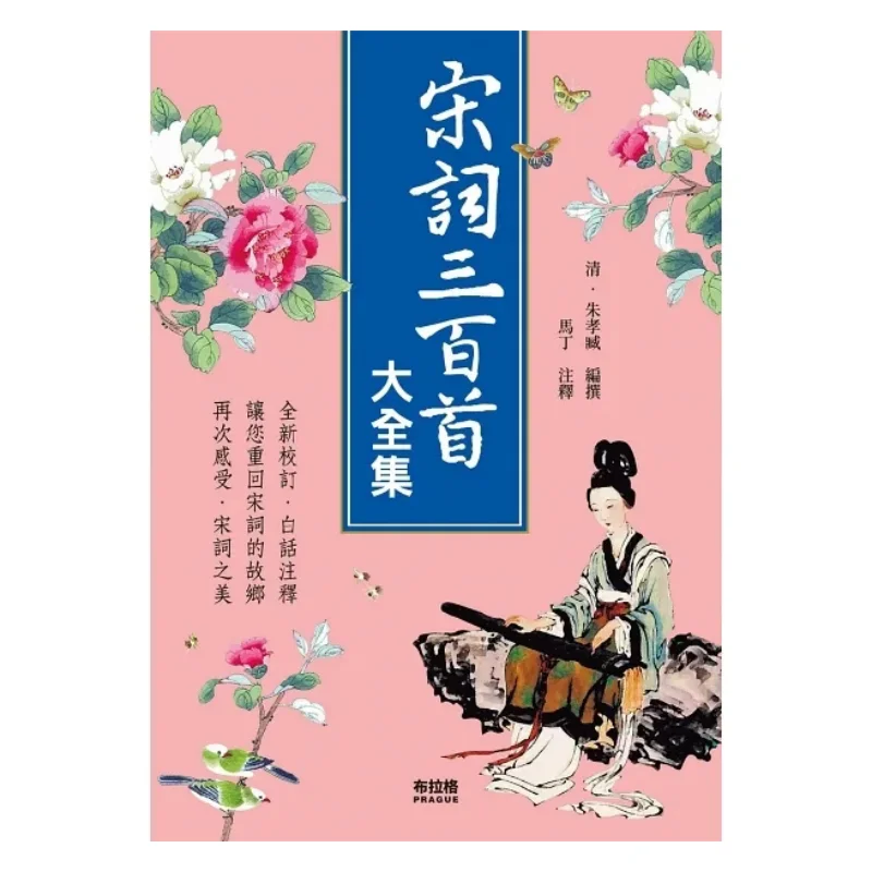 

The Complete Collection Of Three Hundred Song Ci Poems Zhu Xiaozang Prague Cultural And Creative Society 9786267021613 Book