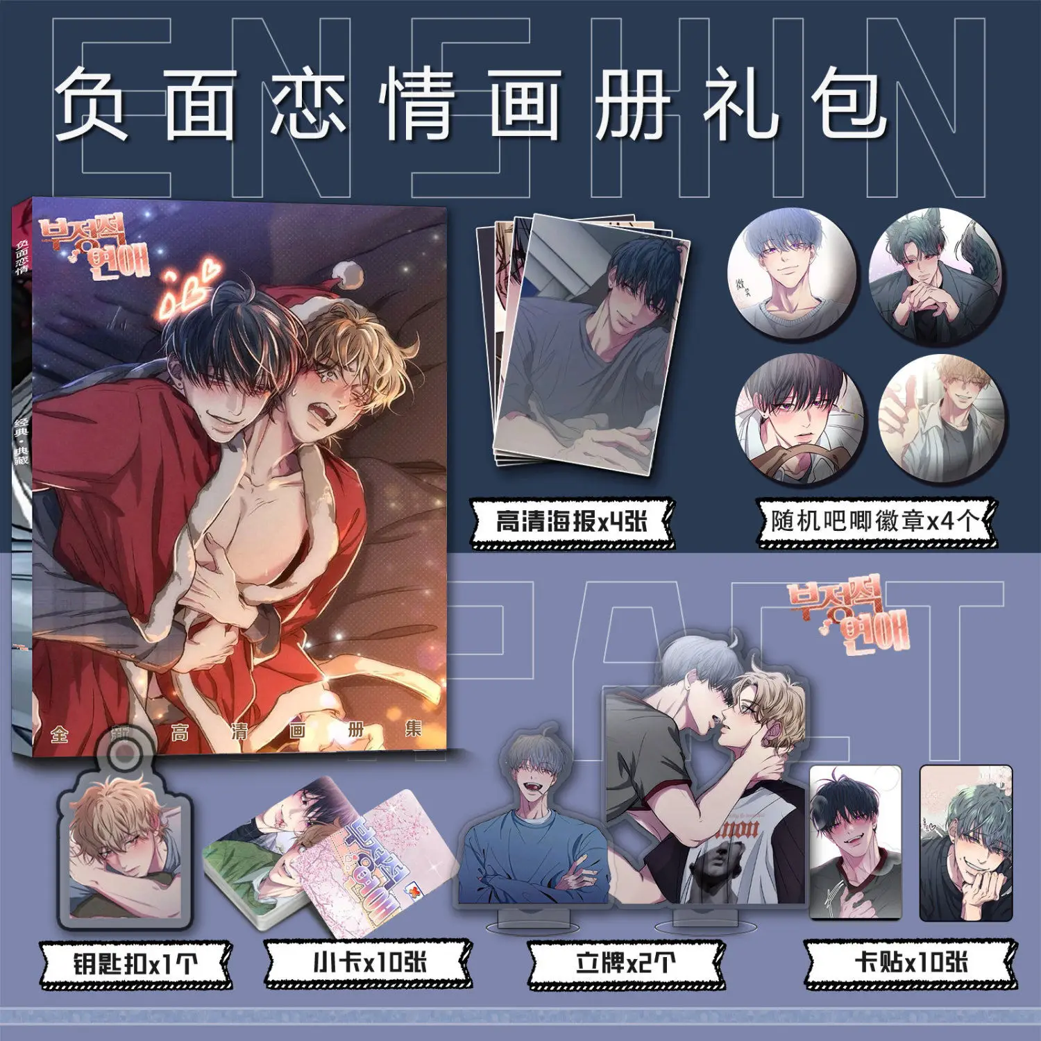 Negative romance comic photobook set card poster badge Key chain Acrylic stand cardsticker as gift for friend