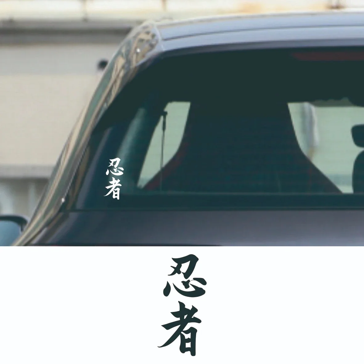 

Warning Car Sticker Ninja In Kanji Japanese Chinese Character for Ninja Vinyl Sunscreen Car Styling Accessories PVC 12cm*5cm