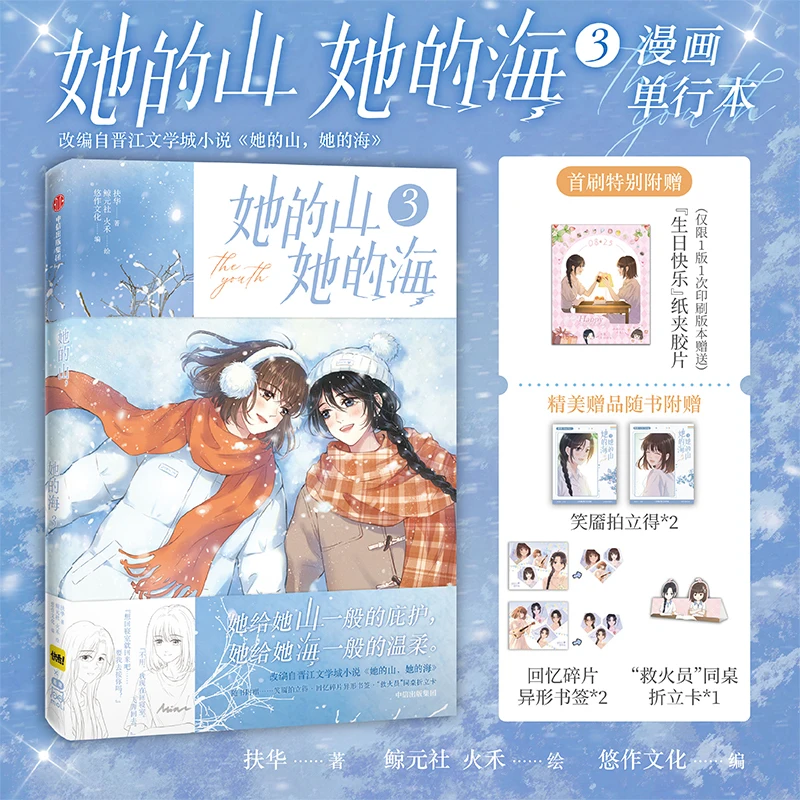 Her Mountain Her Sea 3 Official Comic Book Youth Healing Romance Story Chinese Popular Manga Collection Gift For Book Fans