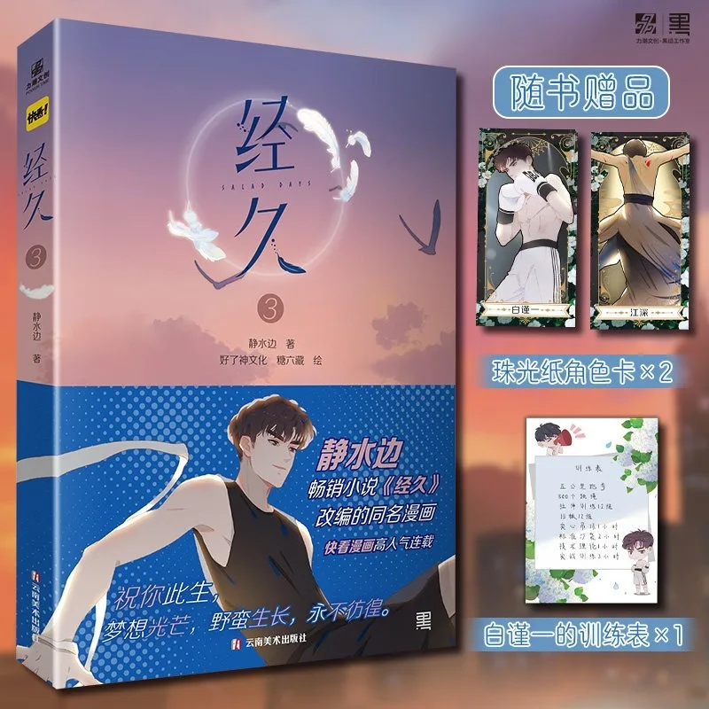 Salad Days Comics Vol.3 Modern Urban BL Romance Inspirational Comic Bai JinXJiang Shen Jing Jiu Comics
