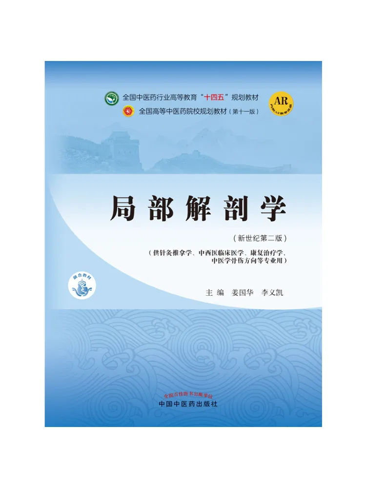 

Книга — Winshare Local Anatomy·National Traditional Chinese Medicine Industry Higher Education "14th Five Year Plan" Text
