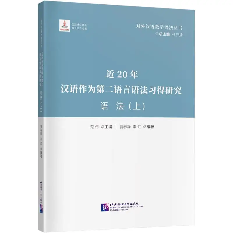 

Research on the Grammar Acquisition of Chinese as a Second Language in the Past 20 Years: Grammar (Vol.1)