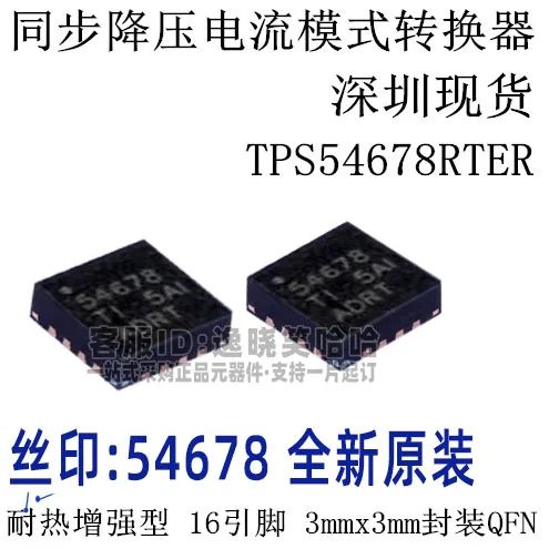 TI  TPS54678 TPS54678RTER 54678 WQFN16     10PCS