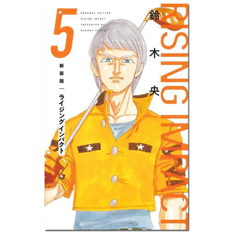 라이징 임팩트 에디션 05 스즈키 오슈에이샤 9784087926149 도서