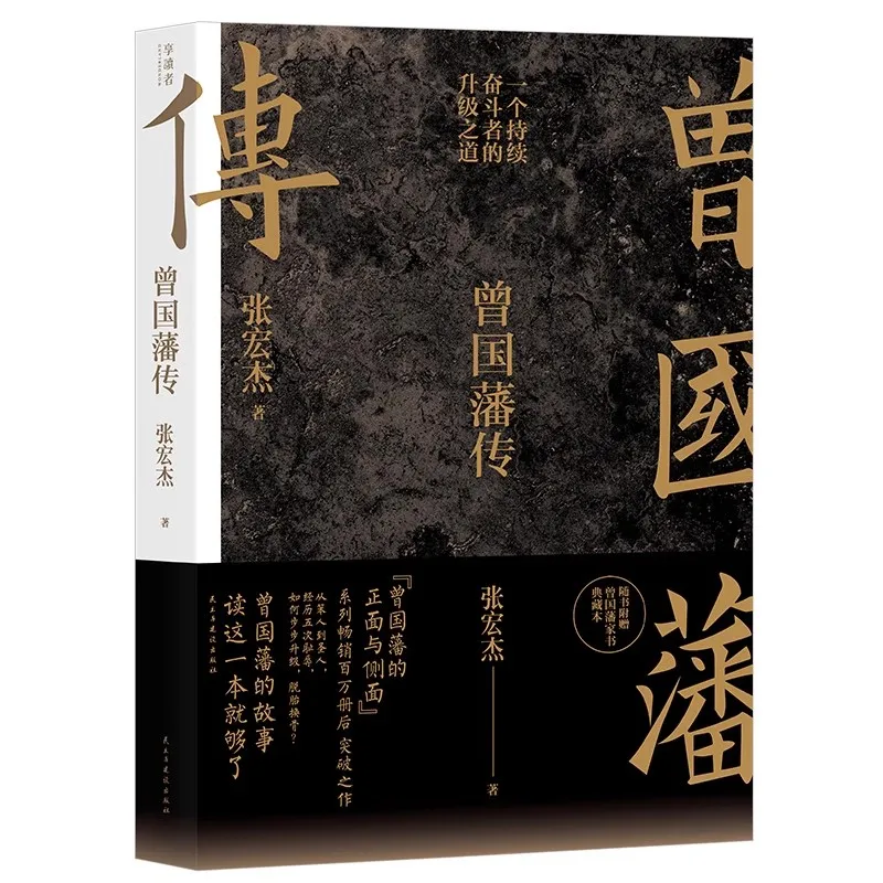 Biography of Zeng Guofan Philosophy of life A book of Wisdom for Dealing with People Self Control and Self-management