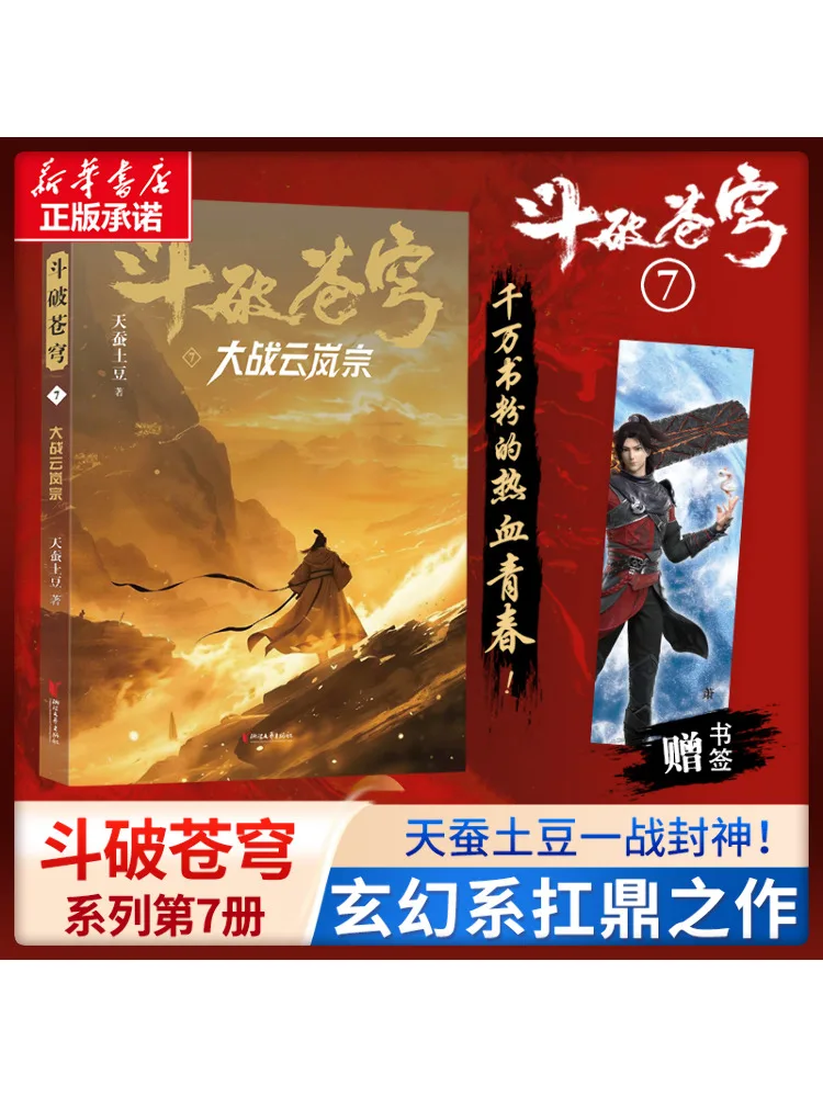 

Книга-Winshare Dou Po Cang Qiong 7, битва с надписью Юнь Лан