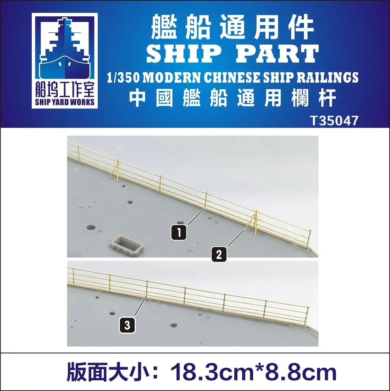 SHIPYARD T35047 1/350 SHIP PART  MODERN CHINESE SHIP RAILINGS