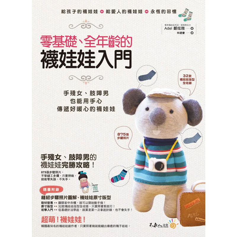 

A Beginners Guide To Sock Dolls For All Ages And No Prior Experience Adel Not Seeking Humanization 9789869690409 Book