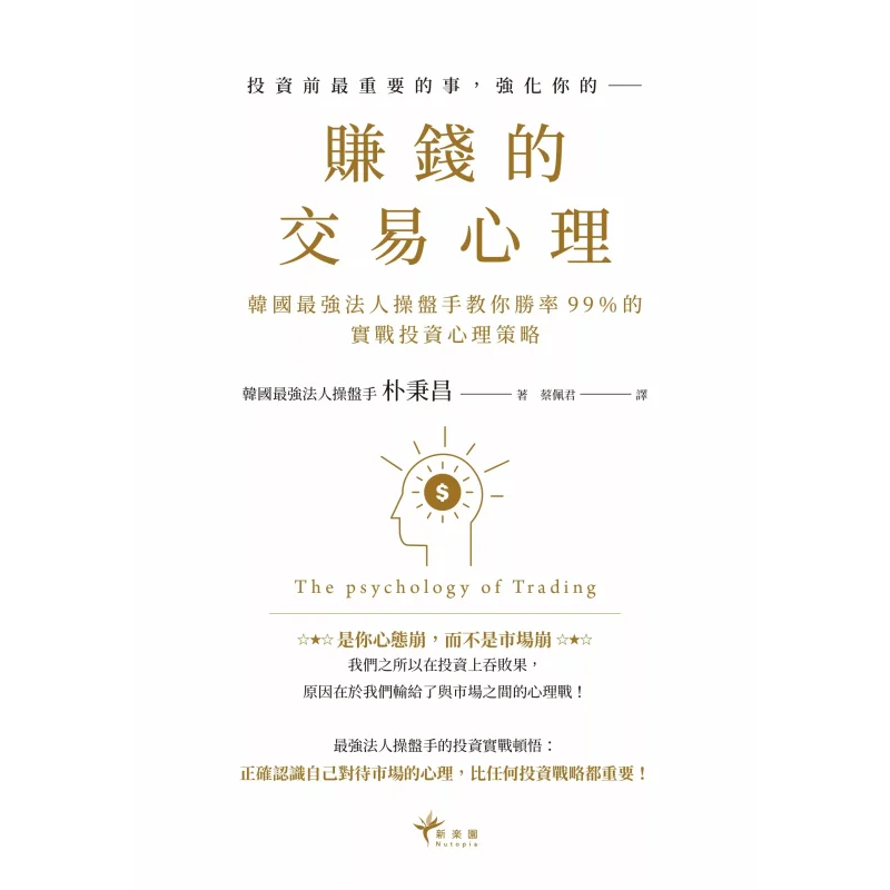 The Trading Psychology For Making Money South Koreas Strongest Institutional Trader Teaches You Practical Investment Psychology
