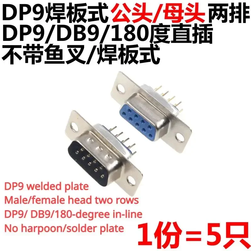 5pcs DB9 DP9 female/male RS232 9-core solder plate serial port sockets without harpoon