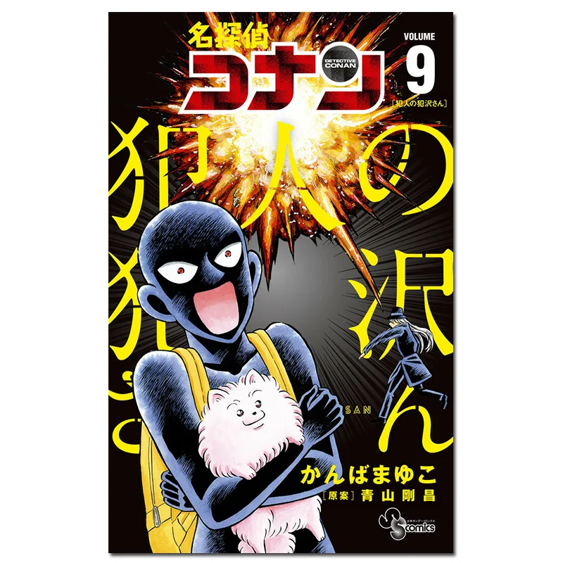 

Detective Conan The Criminal Of Mr Sawa 09 Gosho Aoyama Shogakukan 9784098536559 Book