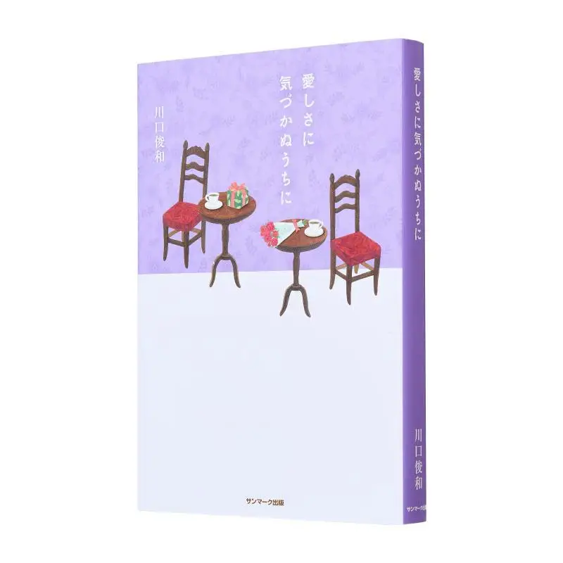 Before We Realize How Much We Love Each Other Toshikazu Kawaguchi Sunmark Publishing 9784763141040 Book