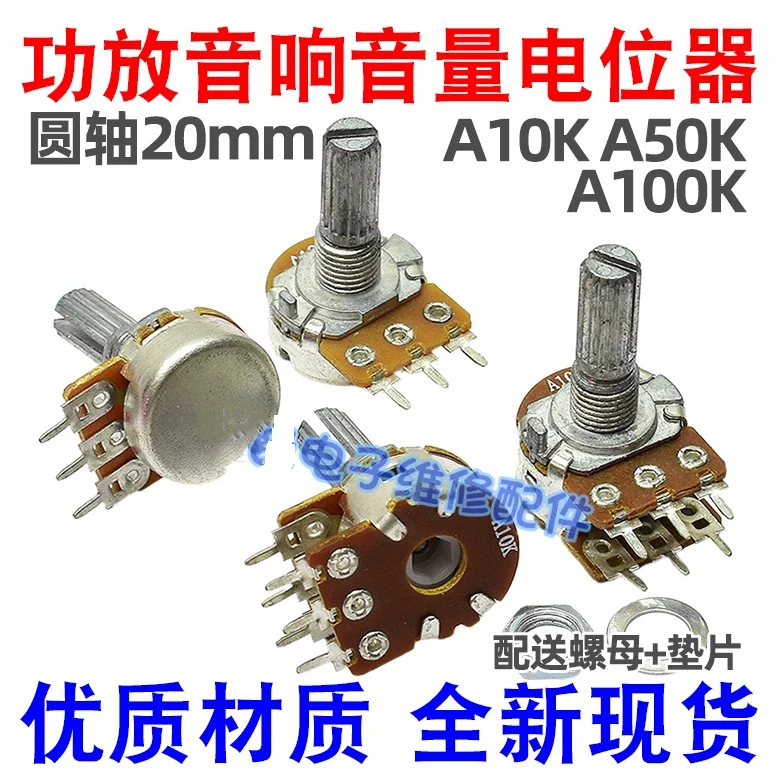 

A10K 50K 100K power amplifier speaker volume adjustment potentiometer dual connection 6-pin single 3-pin round shaft 20mm