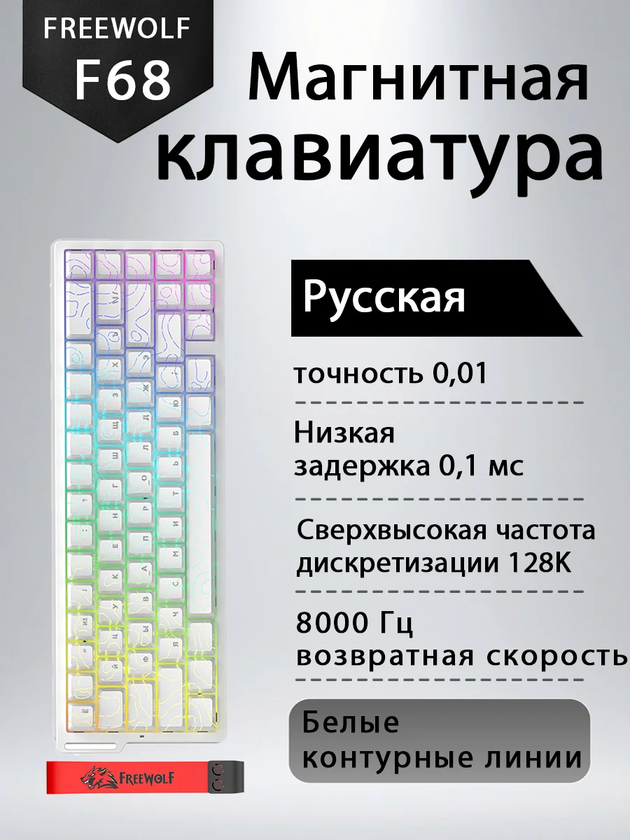 

FREEWOLF F68/F68Pro Магнитный переключатель Механическая клавиатура Русская раскладка Беспроводная связь Bluetooth RGB Трехрежимный быстрый триггер с возможностью горячей замены
