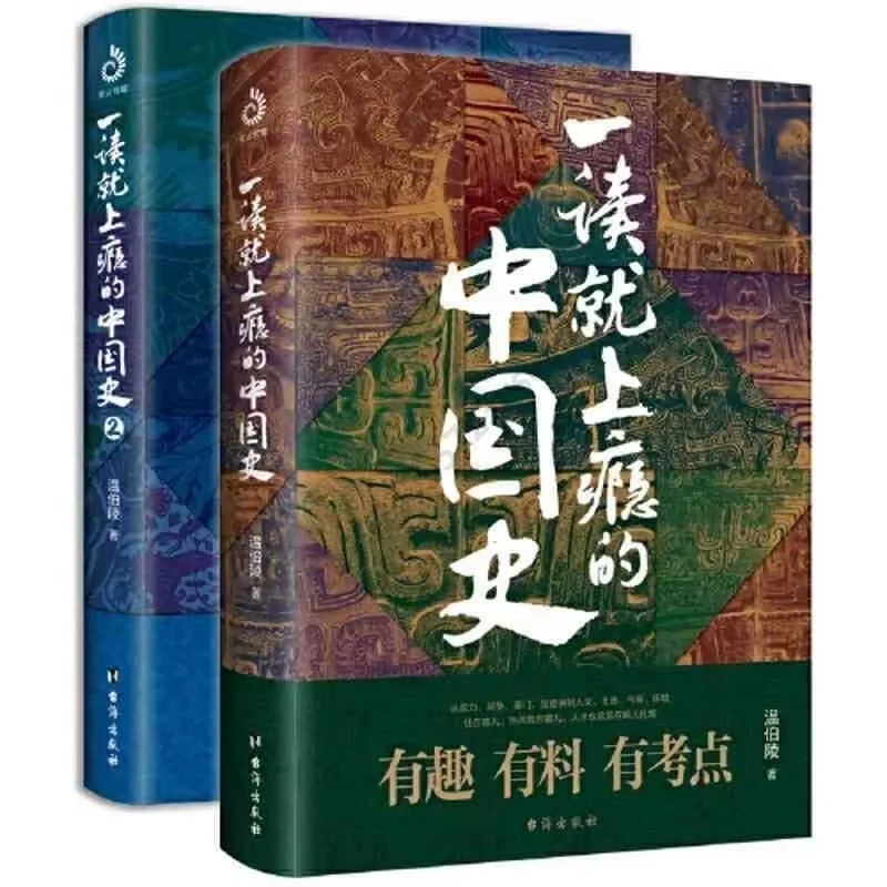 

2 Volumes of Addictive Chinese History 1+2 By Wen Boling, A Complete Set of Interesting Stories about Chinese History Books