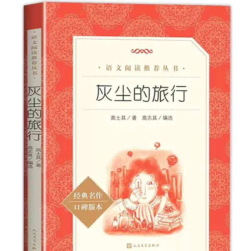 Dust Travel, People's Literature Publishing House, Classic Reading, Extracurricular Books for Fourth Grade Volume 2