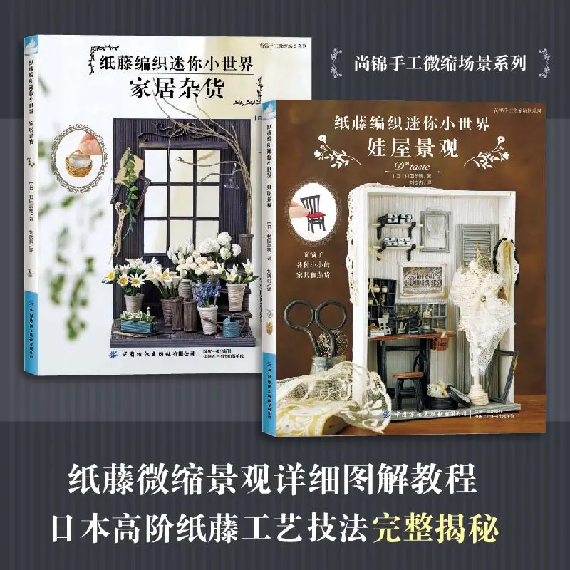 

(2 volumes) Paper rattan weaving mini world, baby house landscape + home groceries