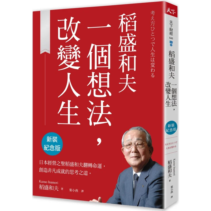 

Kazuo Inamoris One Idea Changes Life Новое издание Памятное издание Всемирный журнал Inamori Kazuo 9786267468005 Книга