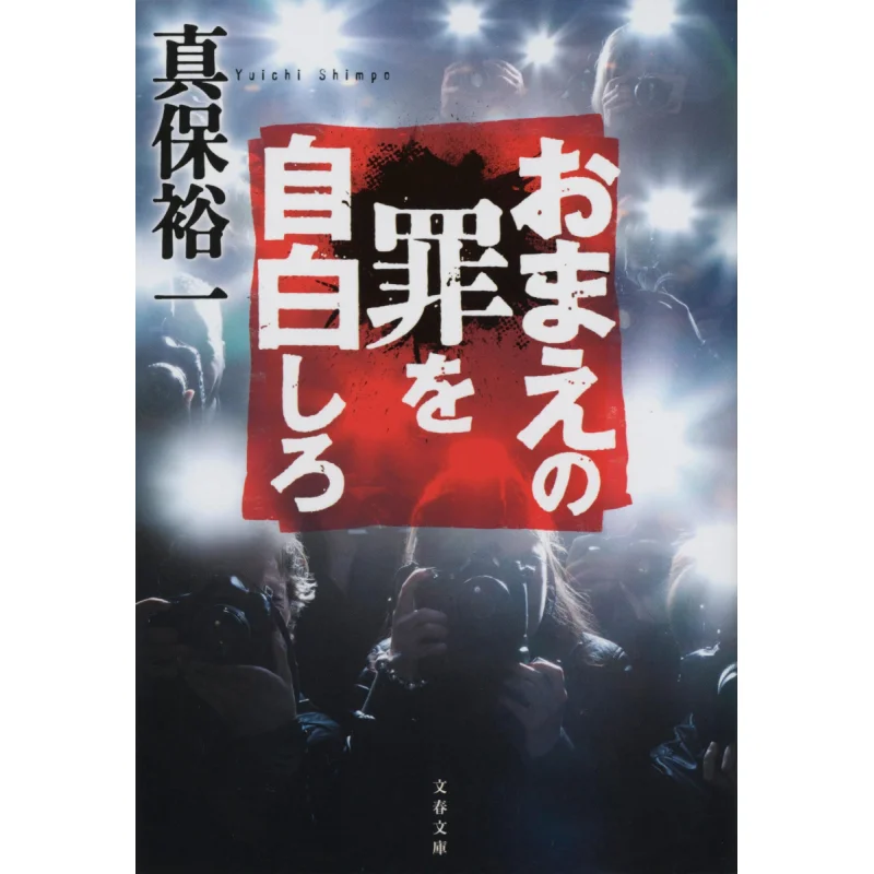 Confess Your SINS Yuichi Shinbo Bungei Shunju 9784167918736 Book