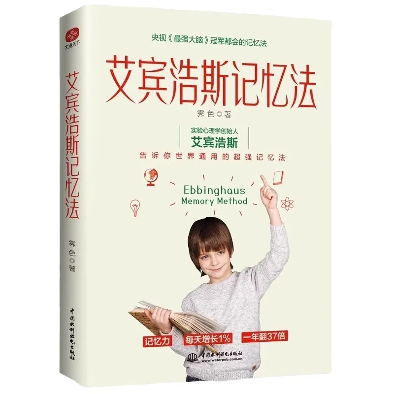The Ebbinghaus Memory Method Book: The Secret of Memory for Elite Students Tells You The World Wide Super Memory Method