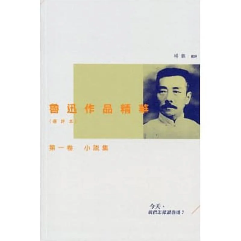The Essence Of Lu Xuns Works Selected And Evaluated Edition Volume 1 A Collection Of Short Stories Yang Yi 9789620437243
