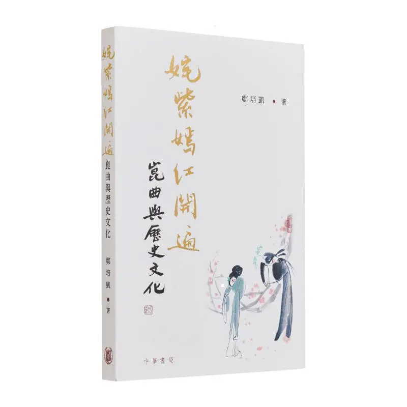 

Риот цветов цветет всех Кул Опер и историческая культура Чжэн Перikai 9789888861200