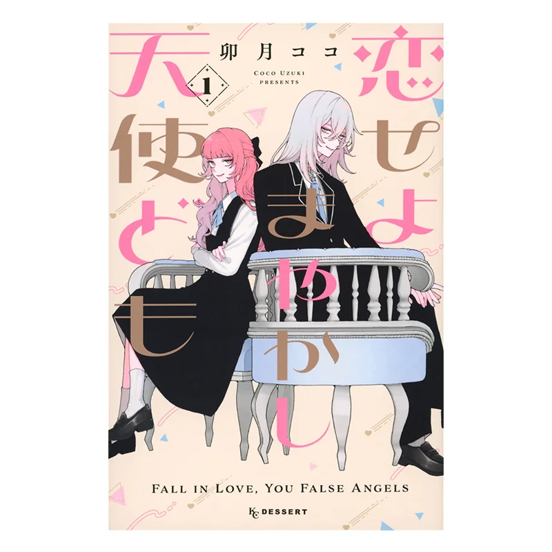 

Fake Angels 01 Coco Uzuki Kodansha 9784065329986 Book