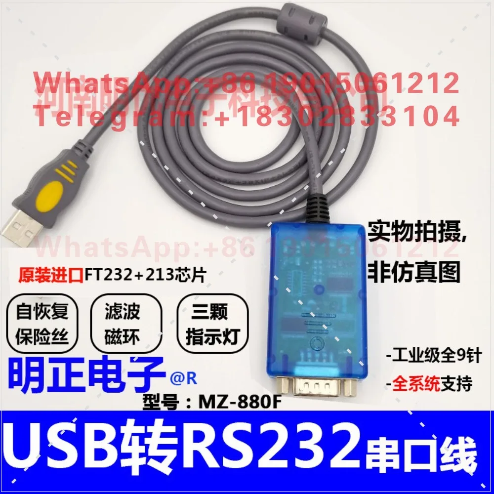 Mingzheng Electronics industrial-grade USB to RS232 serial cable USB to COM cable full 9-pin MZ-880F