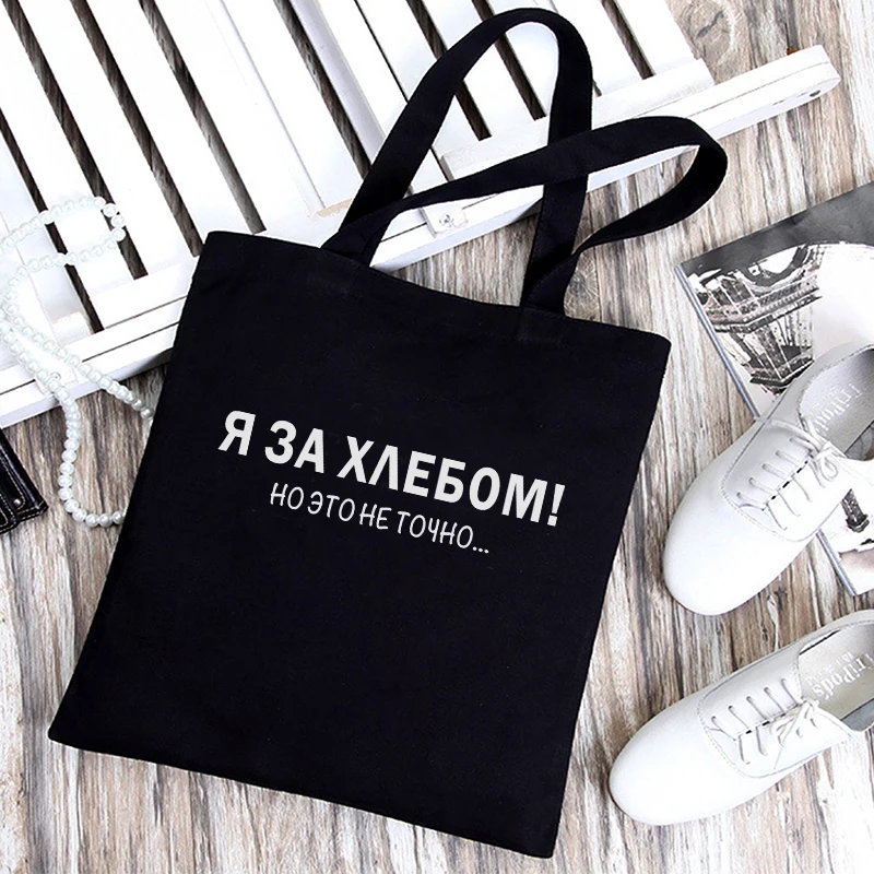 Dude, THIS IS A BAG Russian Ukrain canvas Graphic shopping bag for lady Shopper bag Letter Print Women Black white Shoulder bag