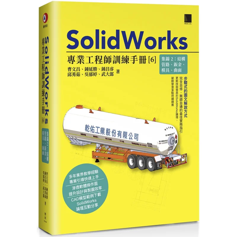 Manuel de formation pour ingénieurs professionnels SolidWorks - Collection 6 : Structures, Tuyauterie, Tôlerie, Moules, Surfaces 9786263335165