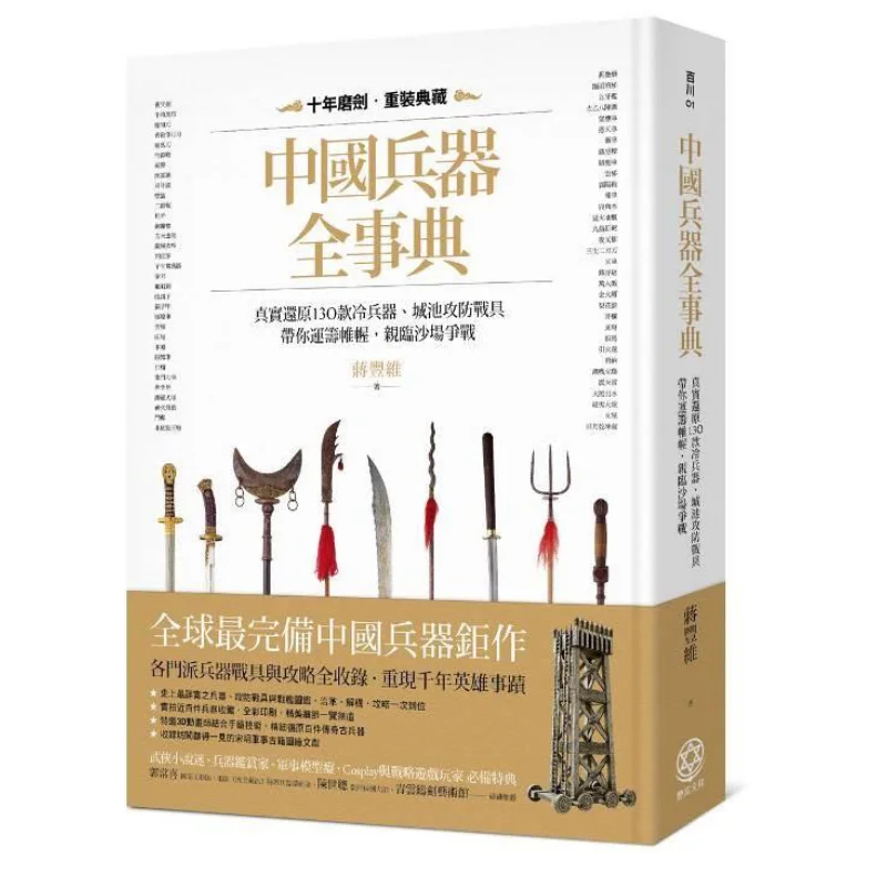 The Complete Encyclopedia Of Chinese Weapons A True Reproduction Of 130 Types Of Cold Weapons And City Attack And Defense Tools