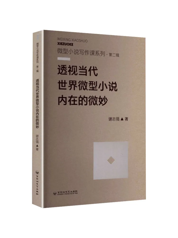 

Book-Winshare Insight Into the Subtleties Inherent in Contemporary World Micro Novels