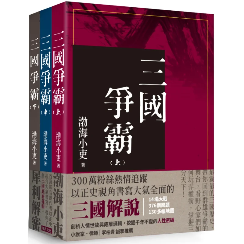 Three Kingdoms Conquest Complete Set Of Three Volumes Not Sold Separately Minor Official Of Bohai Ruisheng 9789864017775 Book