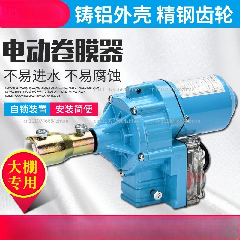 DC24V Electric Film Roller Greenhouse Roll Up Motor Electric Film Roll Machine Greenhouse Film Winding Machine 100W 100m 3.8rpm