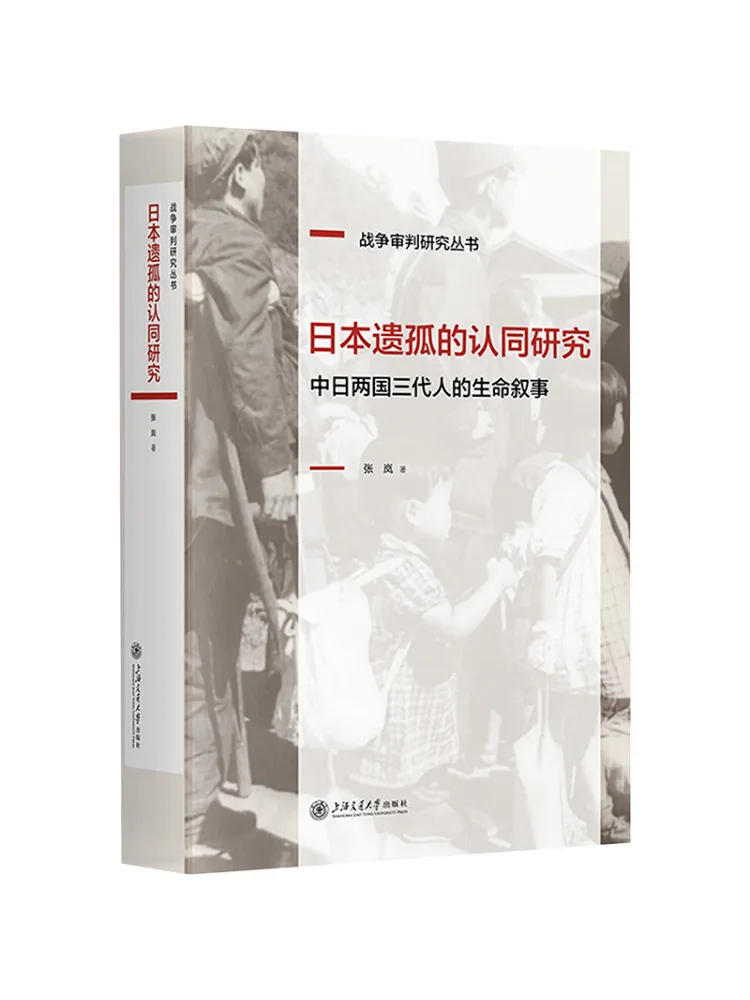 Book-Winshare An Identity Study Of Japanese Orphans Life Narratives Of Three Generations in China and Japan