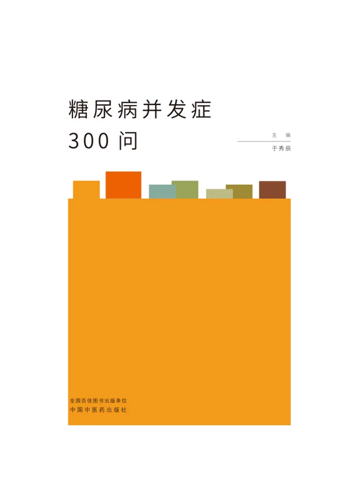 Book-Winshare 300 Questions About Diabetes Complications