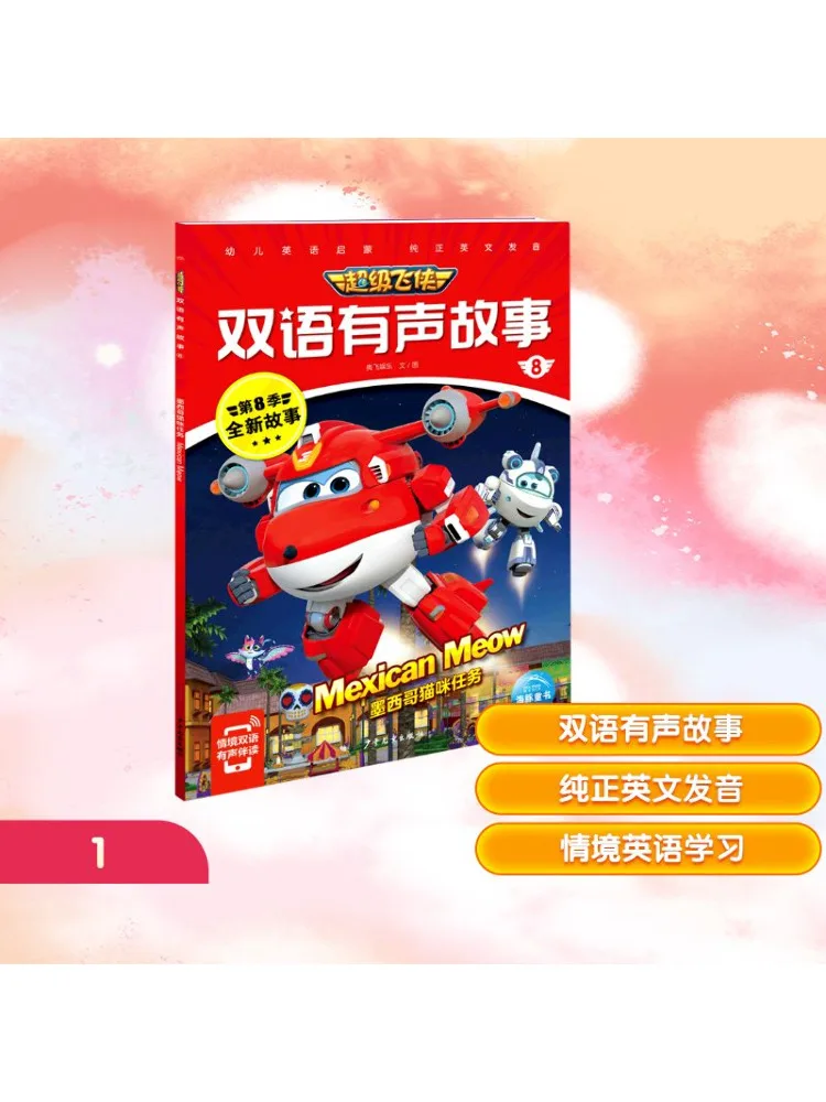 

Книга-Winshare Super Wings Двуязычная аудиоистория 8, миссия мексиканского кота