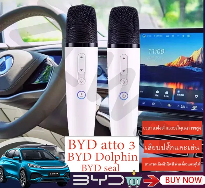 BYD микрофон ATTO 3 / Dolphin / Seal / TANG / SONG / QIN / HAN / DiLink беспроводной микрофон, byd караоке