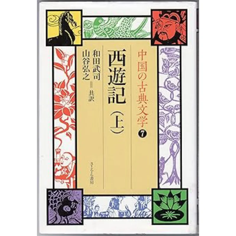 

Классическая литература «Путешествие на Западный Китай», 7 О, Se София Книга книг 9784378017075 Книга