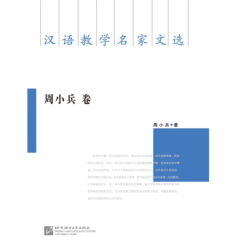 

Selected Works of Famous Chinese Language Teachers: Zhou Xiaobing
