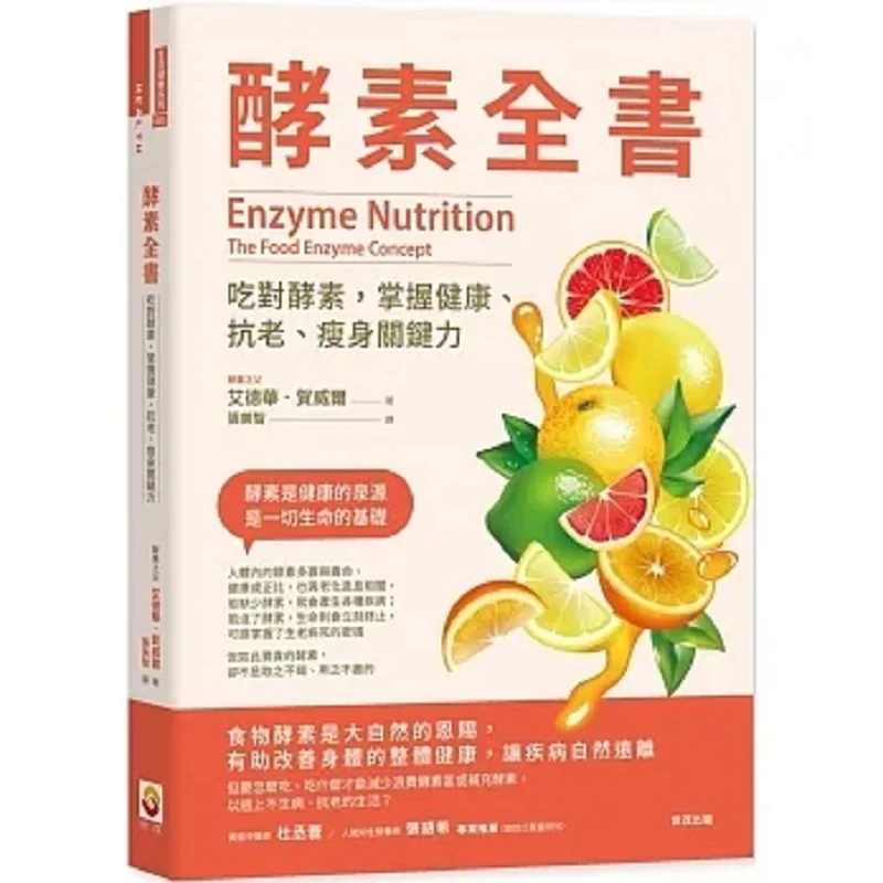 Enzyme Encyclopedia Eating The Right Enzymes To Master The Key To Health Antiaging And Weight Loss Edward He Weier 9786267172506
