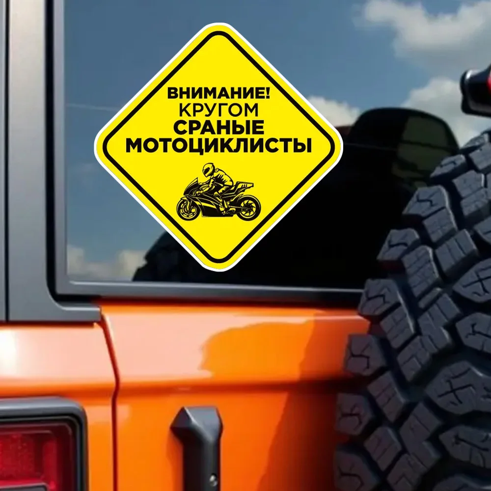

15cm Наклейка Внимание! Кругом мотоциклисты Waterproof Car Sticker Decal for Bumper, Window