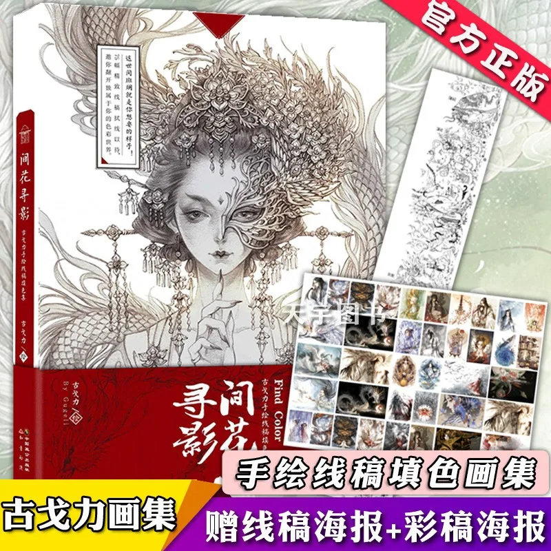 Between Flowers And Shadows Gu Geli Ancient Style Line Art Coloring Book With Posters