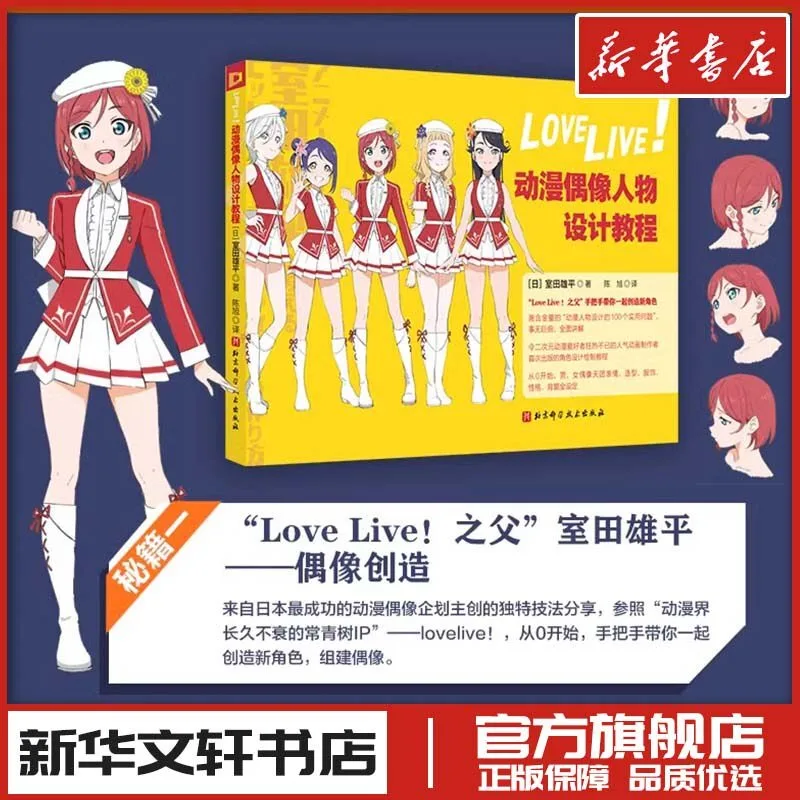 Love Live! Character Design Painting Tutorial Book Official Style School Idol Character Sketch Lineart Technique Yuuhei Murota