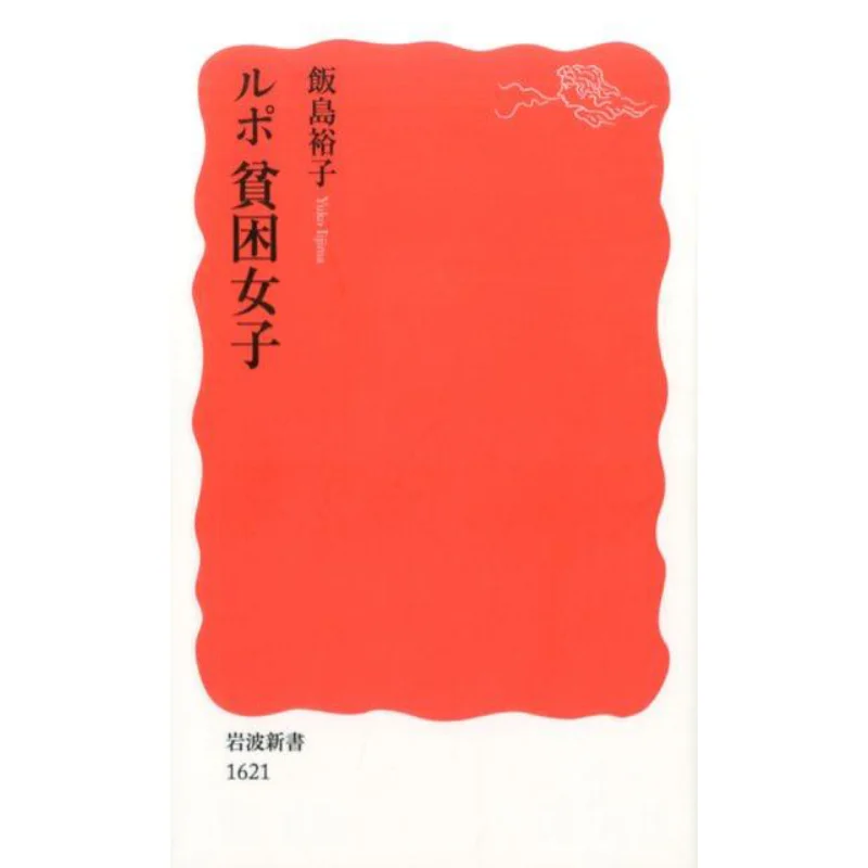 

The Poor Girl Yuko Iishima Iwanami Shoten 9784004316213 Book