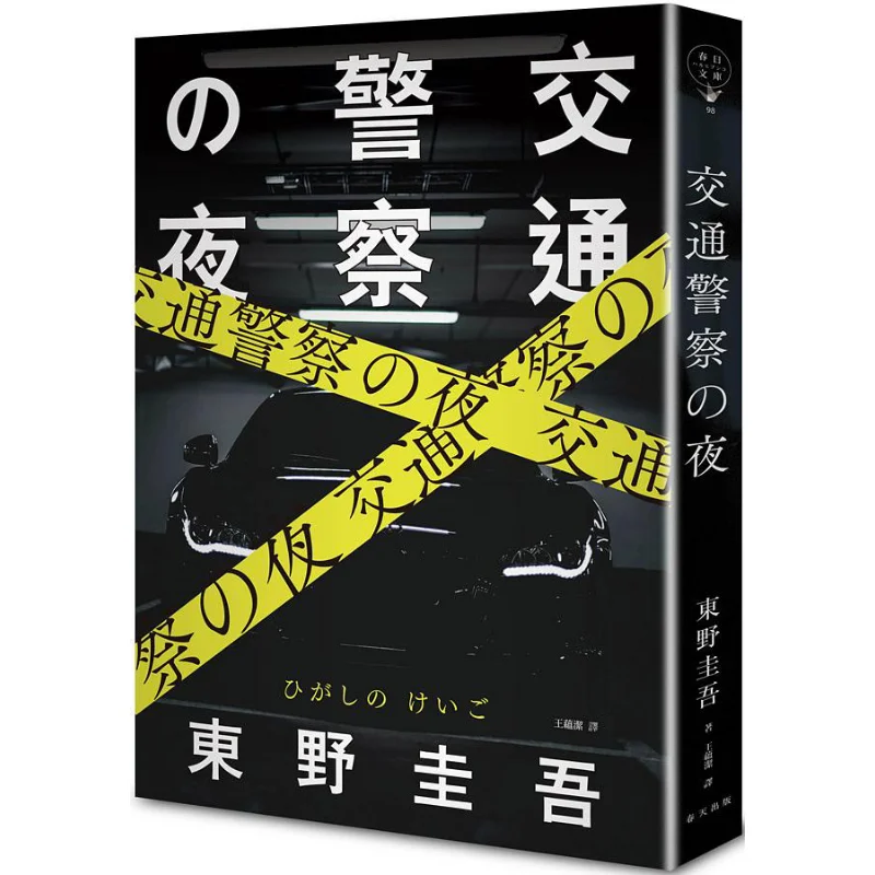

Дорожная полиция Ночь Издательство Keigo Higashino Spring 9789577413611 Книга